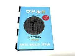 ワドル！！　ワドル‼︎　良品　よちよちあるき　しかけえほん　絵本