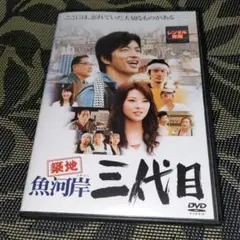 築地魚河岸三代目　DVD