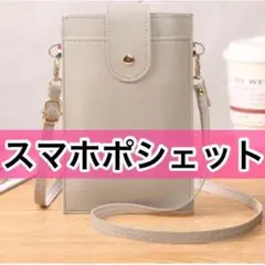 訳ありスマホ スマホケース スマホポーチ ミニバッグフェイクレザーグレー