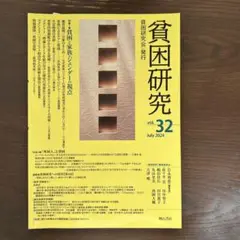 貧困研究 Vol.32