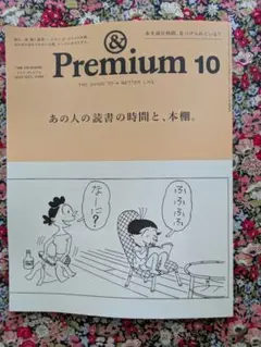 ＆Premium 　2025年10 月号　あの人の読書の時間と本棚　＆プレミアム