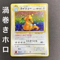 【匿名配送】ポケモンカード　カイリュー　旧裏　レア　渦巻きホロ