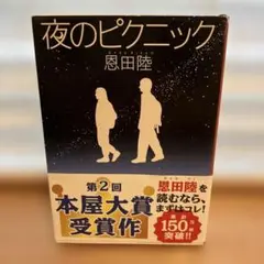 夜のピクニック