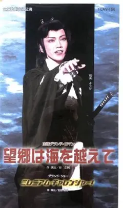 【VHS】宝塚歌劇　宙組　望郷は海を越えて/ミレニアム・チャレンジャー！