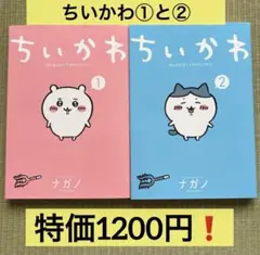 ちいかわ①、②巻　講談社ワイド KC ナガノ　良い状態です（完璧な新品ではなし）
