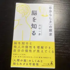脳を知る 「自分らしさ」の探求