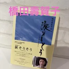 TBSテレビ放送50周年 橋田壽賀子作 涙そうそう～この愛に生きて～〈2枚組〉