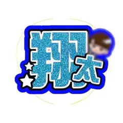 渡辺翔太 うちわ文字 SnowMan