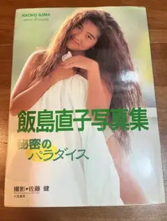【絶版】飯島直子写真集 秘密のパラダイス
