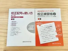 校正記号の使い方・校正練習帳2　【2冊セット】