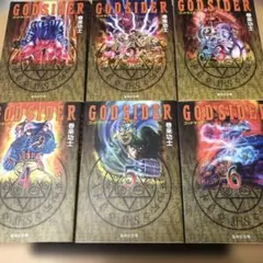 ゴッドサイダー 全巻　文庫版　中古