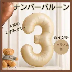 □くすみカラー バルーン 数字 3 誕生日 バースデー キャラメル色 誕生日会