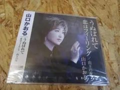 （新品未開封）うぬぼれて/恋はフィーリング/山王の夜 山口かおる