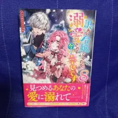 訳あり令嬢でしたが、溺愛されて今では幸せです ～アンソロジー～ 8《最新》