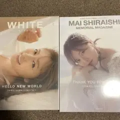 白石麻衣 乃木坂46卒業記念メモリアルマガジン WHITE 未開封