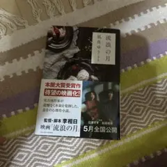 流浪の月 李相日著 映画化決定