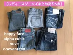 【レディースジーンズまとめ売り5点】