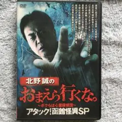 北野誠のおまえら行くな。～ボクらは心霊探偵団～ アタック!函館怪異SP