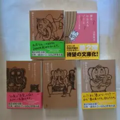 夢をかなえるゾウ シリーズ文庫 5冊セット