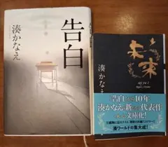 告白/未来 湊かなえ2冊セット