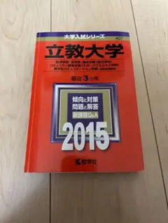 立教大学　赤本　2015年