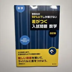 受験生の50%以下しか解けない 差がつく入試問題 数学 改訂版