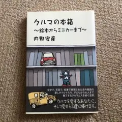 クルマの本箱 〜絵本からミニカーまで〜