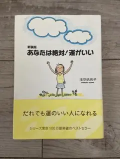あなたは絶対！運がいい