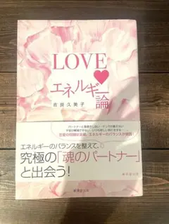 LOVEエネルギー論