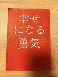 幸せになる勇気