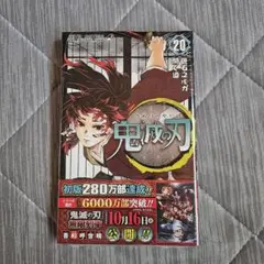 鬼滅の刃 20
