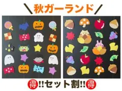 !!お買い得!!【秋ガーランドセット】