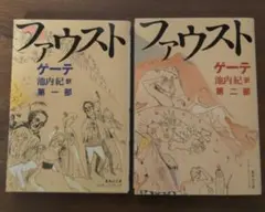 ファウスト 第1部　第2部