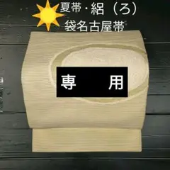 ♥4300円⇒3800円 2689 ☀夏帯 【絽】 花 (肌色系地色)