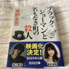 ブラック・ショーマンと名もなき町の殺人
