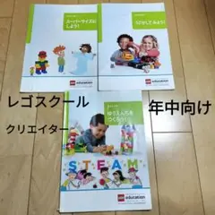 レゴスクール　クリエイター　年中　教材　テキスト3冊　書き込みあり　4歳　5歳
