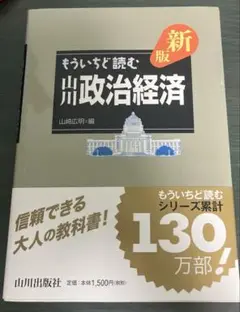 もういちど読む山川政治経済
