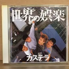 カステラ/ 世界の娯楽