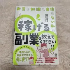 お金も知識も自信もない私に、稼げる副業を教えてください！！