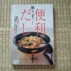 極うまっ!便利だし