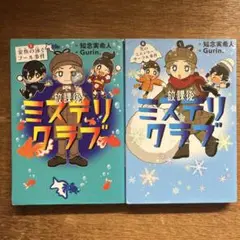 放課後ミステリクラブ 1・2巻セット
