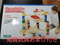 おまけ付き　Quadrilla Twist & Rail set