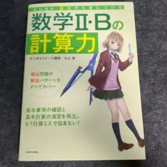 大山壇の 基本から身につける数学2・Bの計算力
