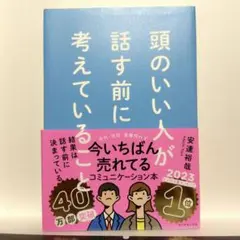 頭のいい人が話す前に考えていること