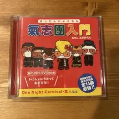 気志團入門 CD・DVD付き