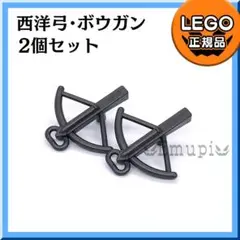 【新品】LEGO 西洋弓 2個セット a2凸海賊 武器凸
