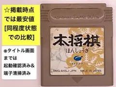 即購入不可(29-25)ゲームボーイ GB 本将棋