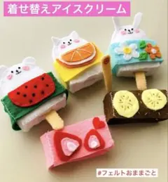 着せ替えアイスクリーム【当たり棒付き】