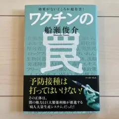 ワクチンの罠 船瀬俊介著　難あり