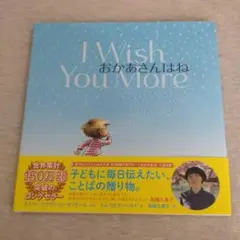 I Wish You More 絵本おかあさんはね